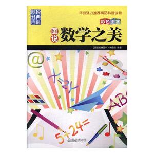 正版 图说数学之美 《图说经典百科》委会 书店 计算工具书籍