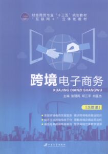 正版 跨境电子商务 张冠凤 书店 电子商务技术书籍