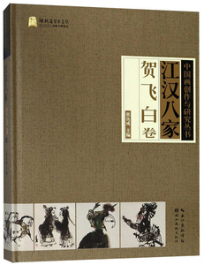 正版 江汉八家:贺飞白卷 张良成 书店 中国画书籍