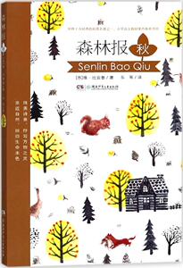 正常发货 正版 森林报·秋 维·比安基 书店 科普书籍