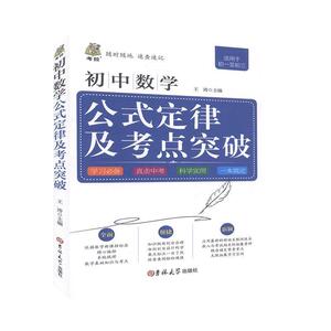 正版初中数学公式定律及考点突破 9787560193410 吉林大学出版社 中小学教辅 书籍