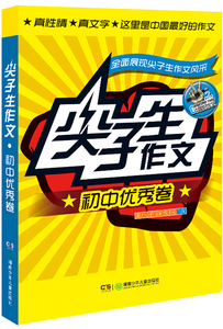 国家图书馆书店正版 初中卷-尖子生作文 新开心作文研究中心 中学生课外读物书籍