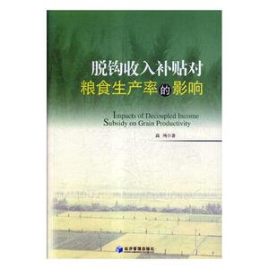 正版 脱钩收入补贴对粮食生产率的影响 高鸣 书店 农业经济书籍