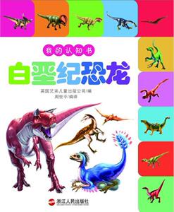 正版 我的认知书?白垩纪恐龙 英国兄弟儿童出版公司 书 少儿书籍
