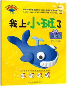 学前潜能早开发丛书（升级版）：我上小班了 陈琪敬 幼儿认知书籍 国家图书馆书店正版