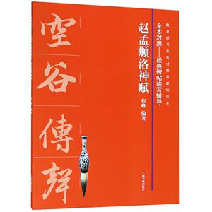 赵孟頫洛神赋 程峰 碑帖、善本书籍 国家图书馆书店正版