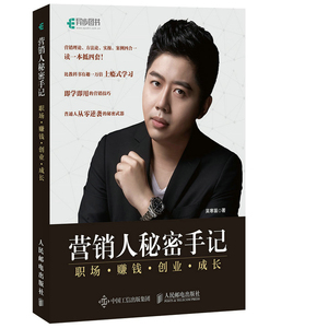 营销人秘密手记 职场 赚钱 创业 成长 吴寒笛 市场营销理论书籍 国家图书馆书店正版