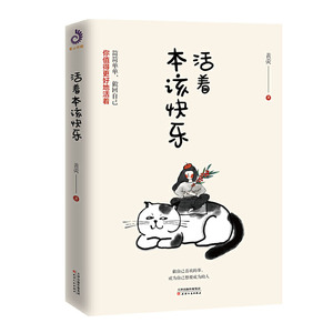 正常发货 正版 活着本该快乐 黄荧 书店 人生哲学书籍