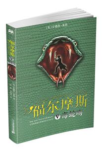 正版 毒蛇吻-少年福尔摩斯-V 莱恩 书 少儿书籍