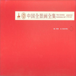 中国全景画全集:二 绘画艺术史书籍 国家图书馆书店正版