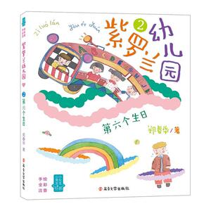 正常发货 正版 紫罗兰幼儿园:注音版:2:第六个生日 郑春华 书店 少儿书籍