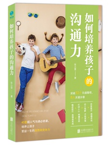 正版 如何培养孩子的沟通力 张小雪 书店 家教方法与案例书籍