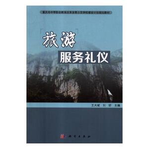 旅游服务礼仪 王大斌 经济管理书籍 国家图书馆书店正版