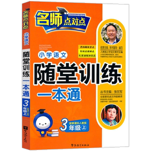 正版人教版-小学语文随堂训练一本通（三年级上） 9787802009097 崔峦 华语教学出版社 中小学教辅 书籍