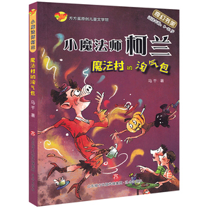 小魔法师柯兰:魔法村的淘气包 马千 童话故事书籍 国家图书馆书店正版