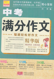 中考满分作文:精华版 刘烨 中学生作文书籍 国家图书馆书店正版
