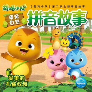 正版 爱美的孔雀叔叔/萌鸡小队亲亲自然拼音故事 奥飞娱乐 书 少儿书籍