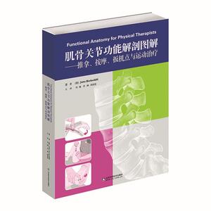 正版肌骨关节功能解剖图解 9787533198251 刘楠佟帅周谋望 山东科学技术出版社 传记 书籍