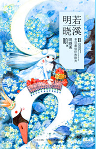 正版 明若晓溪2 明晓溪 书店 校园文学书籍