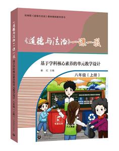 正版《道德与法治》一课一教:基于学科核心素养的单元教学设计:上册:八年级 9787572004735 秦红 上海教育出版社 中小学教辅 书籍
