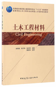 土木工程材料 余丽武 工学书籍 国家图书馆正版