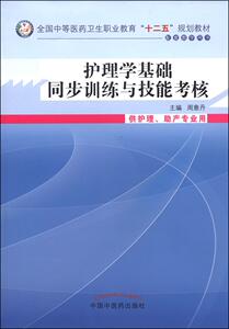 正常发货 正版 护理学基础同步训练与技能考核 周意丹 书店 医药卫生类书籍