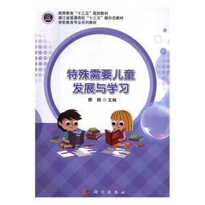 特殊需要儿童发展与学习 顾群 人文学类书籍 国家图书馆书店正版