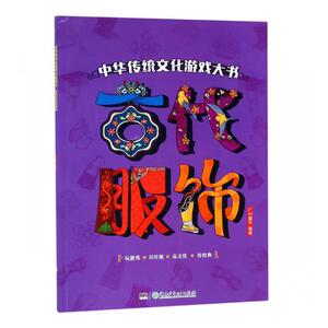 正版 中华传统文化游戏大书：古代服饰 广州童年 书店 启蒙认知书籍