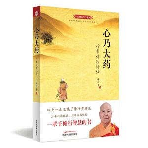 正常发货 正版 心乃大药-行贵禅医悟语 释行贵 书店 中医基础理论书籍