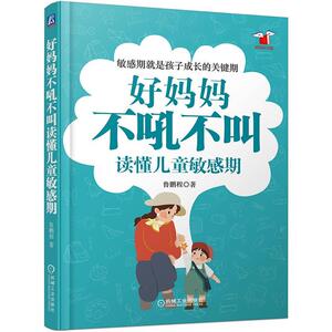 正常发货 正版 好妈妈不吼不叫读懂儿童敏感期 鲁鹏程 书店 亲子关系书籍