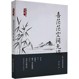 正版喜茫茫空阔无边 9787520523417 雷平阳 中国文史出版社 文学 书籍