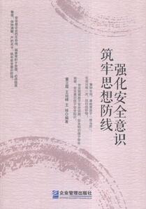 正常发货 正版 强化安全意识 筑牢思想防线 董立霞 书店 安全科学书籍