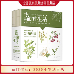国图书店正版现货 蔬时生活2020年生活日历 非药而愈团队编著 顺应二十四节气打造简而美的蔬食生活 健康养生书籍民主与建设出版社