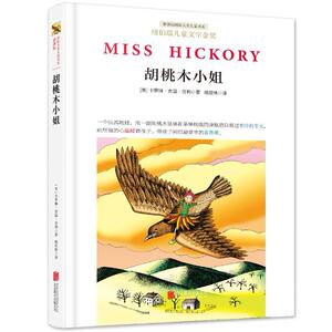正版 胡桃木小姐 卡罗琳·舍温·贝利 书 中小学教辅书籍