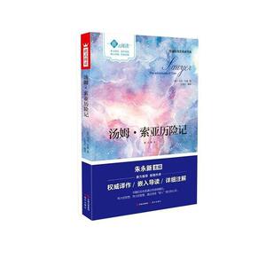 正版 汤姆索亚历险记 嵌式阅读 马克·吐温 书店 少儿书籍