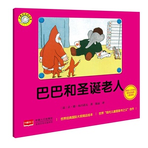 正版 巴巴和圣诞老人 让·德·布吕诺夫 书店 童话故事书籍