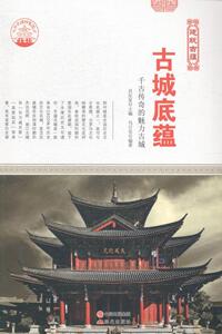 正版 古城底蕴：千古传奇的魅力古城 肖东发 书 旅游、地图书籍