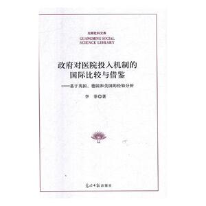 政府对医院投入机制的国际比较与借鉴:基于英国、德国和美国的经验分析 李菲 孕期饮食书籍 国家图书馆书店正版