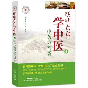 正版 明明白白学中医4：方剂篇 吴丽丽 书店 中医基础理论书籍
