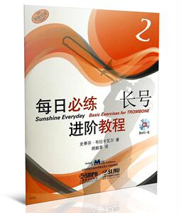 正版 每日必练进阶教程 长号2 附MP3一张 史蒂芬·布拉卡瓦尔 书店 管乐理论和作品书籍