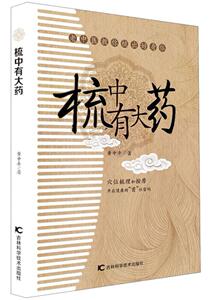 梳中有大药 黄中平 医学参考工具书书籍 国家图书馆书店正版