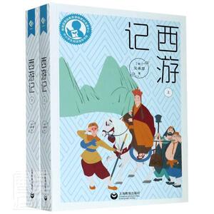 正版西游记(上下) 9787572002533 吴承恩 上海教育出版社 小说 书籍