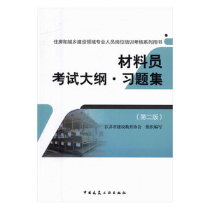 正版 材料员考试大纲·习题集 江苏省建设教育协会组织写 书店 职业技能鉴定书籍