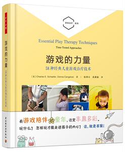 正版万千心理·游戏的力量：58种经典儿童游戏治疗技术 9787518424641 查尔斯·沙夫 中国轻工业出版社 社会科学 书籍