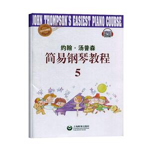 正版《约翰·汤姆森》简易钢琴教程（5） 9787572000911 上海教育出版社 艺术 书籍