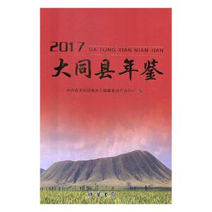 大同县年鉴:2017 山西省大同县地方志纂委员会办公室 社会科学理论书籍 国家图书馆书店正版