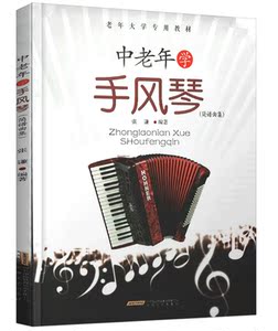 中老年学手风琴简谱曲集 张谦著 老年手风琴初级入门教程老年歌曲经典老歌老年大学专用教材国家图书馆书店正版现货安徽文艺出版社