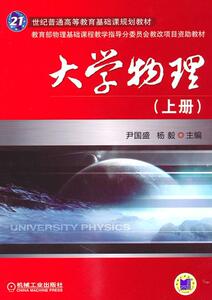 正版大学物理：上册 9787111308737 尹国盛 机械工业出版社 自然科学 书籍