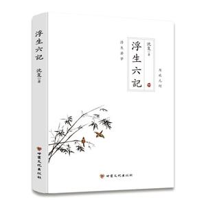 正常发货 正版 浮生六记 沈复 书店 文学书籍