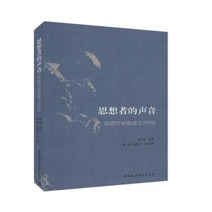 正版思想者的声音:在西外听讲座之2018 9787520366762 韩伟 中国社会科学出版社 文学 书籍